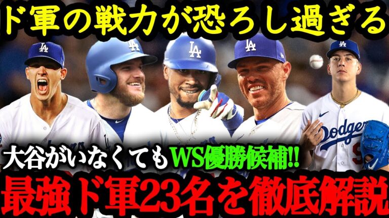 2024年最強ドジャースの戦力を徹底解説！大谷＆山本が入って鬼に金棒となるドジャースのスタメン予想【大谷翔平】【ドジャース】