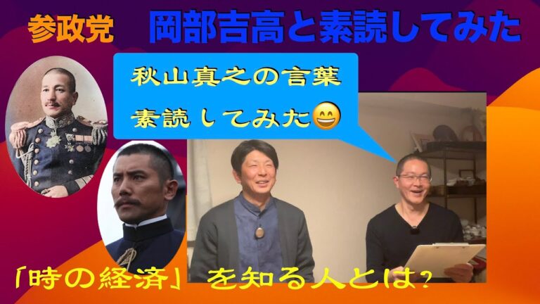 参政党　岡部吉高と素読しよう！時の経済　秋山真之の言葉　本学のススメの著者　尾刀倭さんも一緒に