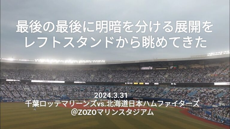 最後の最後に明暗を分ける展開をレフトスタンドから眺める〜2024.3.31 千葉ロッテマリーンズvs.北海道日本ハムファイターズ＠ZOZOマリンスタジアム〜