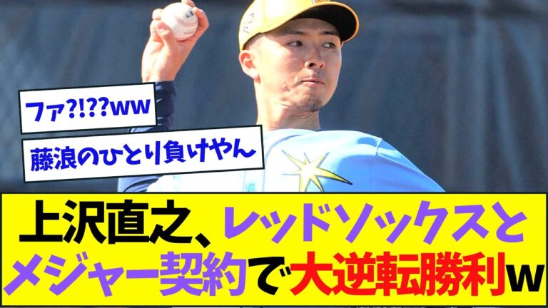 上沢直之、レッドソックスと念願のメジャー契約で大逆転勝利してしまうww【なんJなんG反応】【2ch5ch】