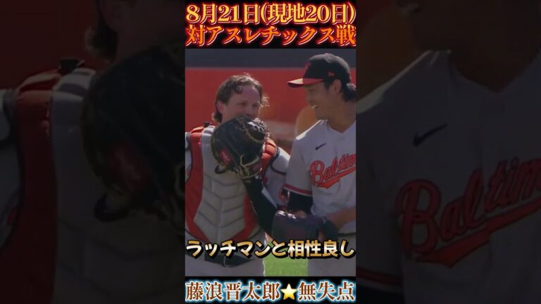 【8/21 藤浪晋太郎快投!】アスレチックス戦1イニング無失点！