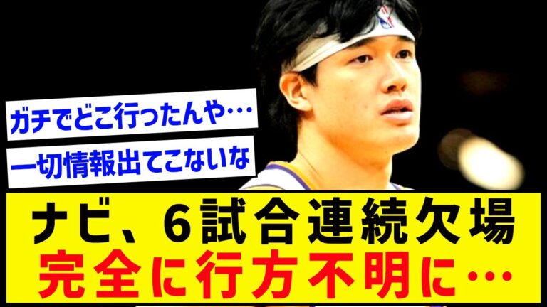 【ガチ心配】渡邊雄太さん、6試合連続「個人的な理由」で欠場…
