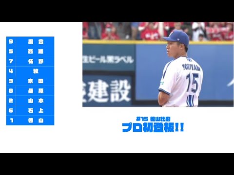 【横浜DeNAベイスターズvs広島東洋カープ 2回戦】DeNA オーダー