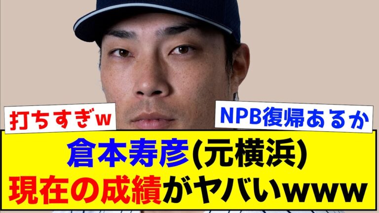 【衝撃】倉本寿彦 (元横浜）の現在の成績がヤバすぎるwww【なんJ反応集】