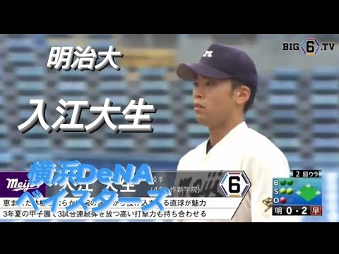 明治大学  入江大生(今市レイダース-県央宇都宮ボーイズ-作新学院)【東京六大学野球リーグ戦】2020年  横浜DeNAベイスターズ  ドラフト１位