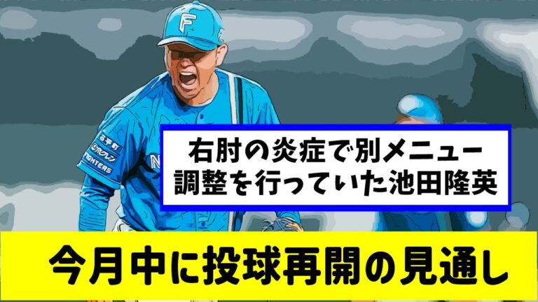 右肘の炎症の日ハム池田隆英、今月中に投球再開の見通し。池田→正義のリレーを望む声【なんjプロ野球反応集】【2ch5chスレ】