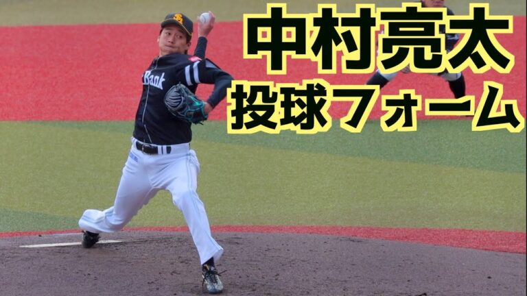 中村亮太 ピッチングフォーム(スローあり)【福岡ソフトバンクホークス】
