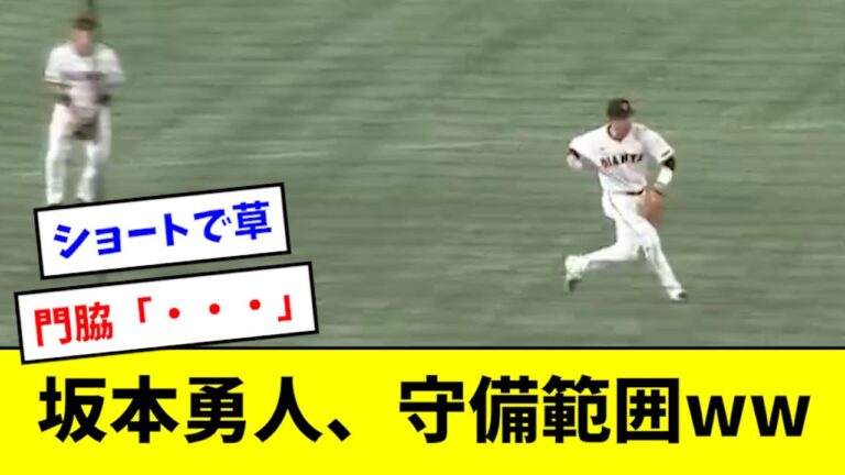 坂本勇人、守備範囲がバケモノすぎるwwwwwwwww