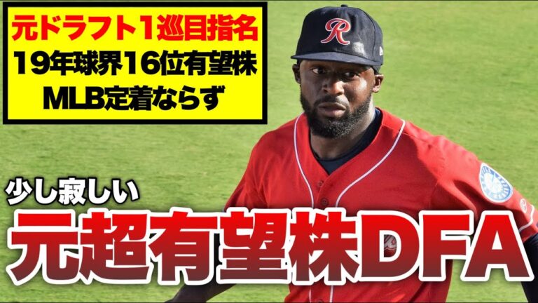 【MLB】少し寂しくなった元トッププロスペクトのDFA