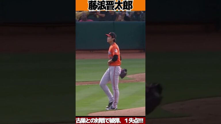 【8/20 藤浪晋太郎古巣に失点】アスレチックス戦1イニング1失点