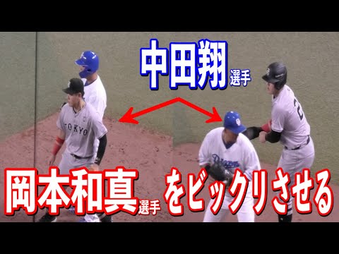 【仲良しな2人】中田翔選手と岡本和真選手の1塁ベースでのやり取りがおもしろい！2024/04/02