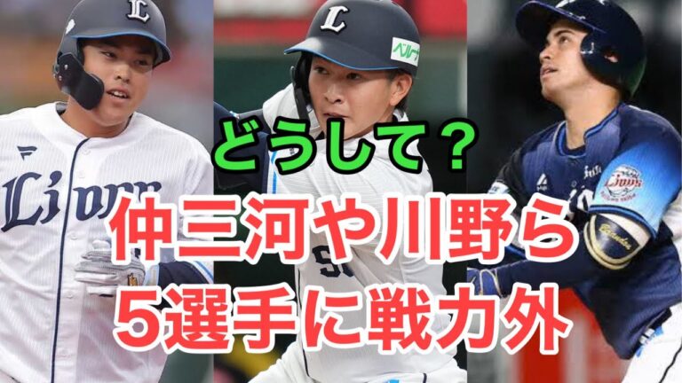【西武】新たに5人の選手を戦力外？プロテクト逃れの可能性も？