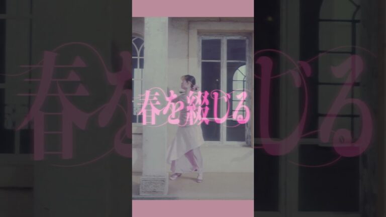 山本大斗 - 春を綴じる #shorts  #music #mv #山本大斗 #jpop #音楽