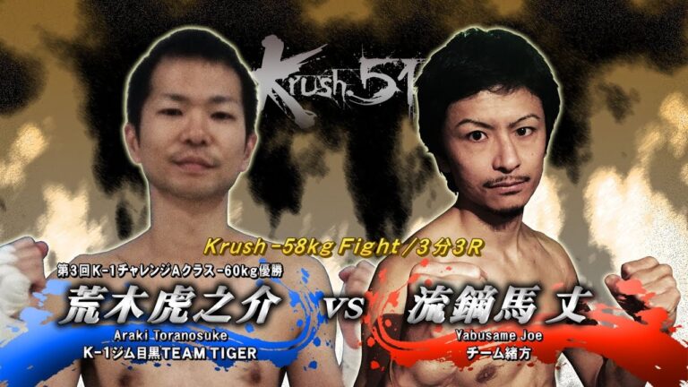 【OFFICIAL】流鏑馬 丈 vs  荒木 虎之介 Krush.51/オープニングファイト Krush -58kg Fight/3分3R