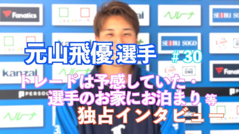 ライオンズ 元山飛優選手⚾️トレードは予感していた・選手のお家にお泊まり など独占インタビュー