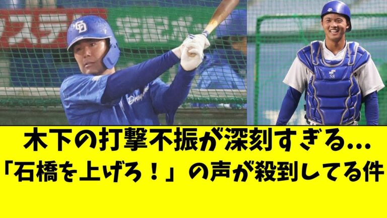 【中日】木下の不振が深刻すぎる。「石橋を上げろ」の声殺到