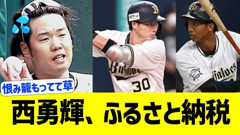 西勇輝、オリックスにふるさと納税してしまう…【なんｊプロ野球反応】