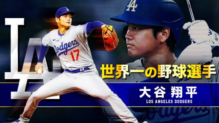 【世界一の野球選手】ドジャース 大谷翔平 MLB Los Angeles Dodgers / Shohei Ohtani