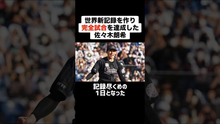 【世界新記録】数々の記録を作り完全試合を達成した佐々木朗希 #プロ野球 #野球 #完全試合 #佐々木朗希