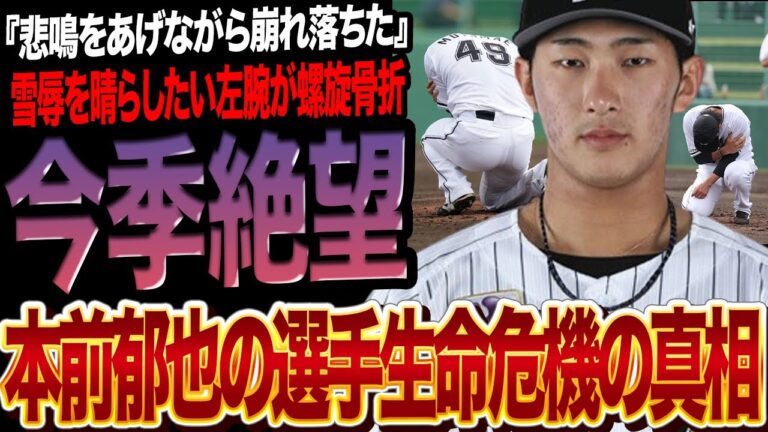 本前郁也が悲鳴をあげて崩れた『今季絶望』と言われる真相に絶句…今季雪辱を晴らすべく闘志を剥き出しに鍛錬に取り組んでいた左腕が螺旋骨折の診断、選手生命の危機と言われる理由が…【プロ野球】