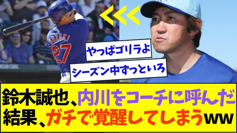 鈴木誠也、内川聖一を専属コーチに呼んだ結果、成績がバグり始めるww【なんJなんG反応】【2ch5ch】