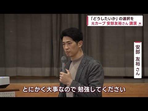 元カープ・安部友裕さんが高校で講演　「どうしたいか選択を続けて」