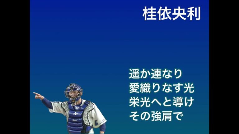 中日ドラゴンズ 桂依央利 応援歌