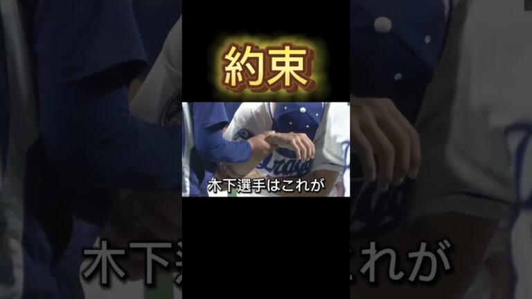 亡くなった友との約束 #大野雄大 #大野 #木下雄介 #木下 #ドラゴンズ #東京オリンピック2020 #プロ野球
