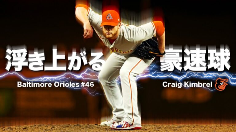 【魔球ライジングファストボール】超豪腕クレイグ・キンブレルの無重力ストレート MLB Craig Kimbrel / Baltimore Orioles