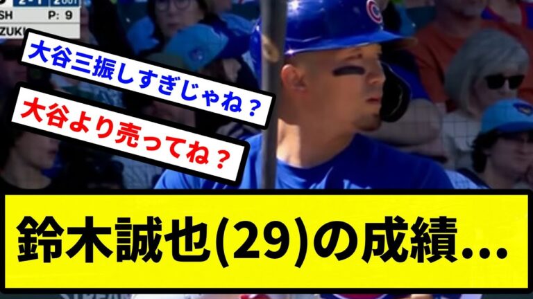 【なぜ話題にならない？】鈴木誠也(29)の成績...【プロ野球反応集】【2chスレ】【1分動画】【5chスレ】