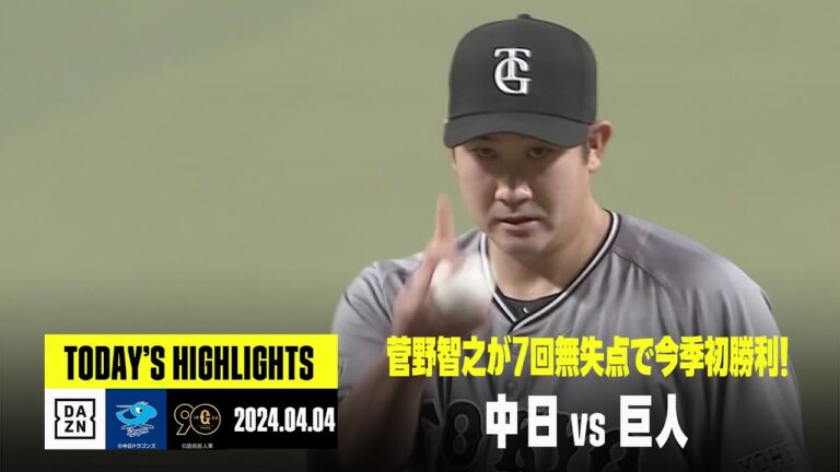 【中日ドラゴンズ×読売ジャイアンツ】菅野智之が7回無失点で今季初勝利！巨人が完封リレーで連敗ストップ｜2024年4月4日 ハイライト