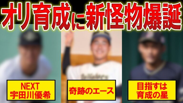 【オリックス】「あと一歩のところまで来ている...」2024年の支配下登録が期待されるバファローズの選手たち。ウインターリーグで無双したアノ選手達も支配下筆頭候補に！？【プロ野球/NPB】