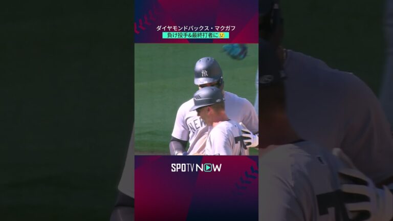 【MLB】元ヤクルトのマクガフが負け投手&最終打者に ＃shorts ＃メジャーリーグ