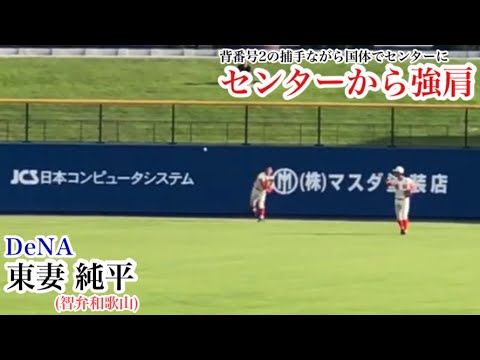 【強肩】東妻純平 (DeNA) センターから自慢の強肩でランナーをアウトに！本職は捕手ながら国体でセンターに！