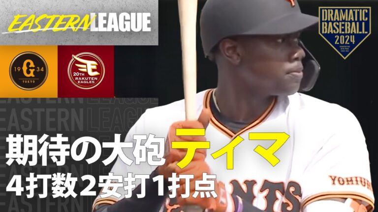 【イースタン】育成"ティマ"2安打1打点【巨人×楽天】