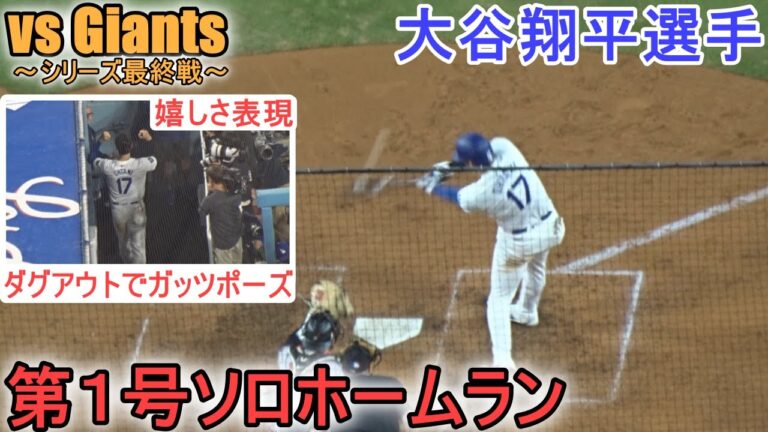 ㊗️移籍後１号ソロホームラン～ダグアウトで両手を上げてガッツポーズ～【大谷翔平選手】Shohei Ohtani 1st HR vs Giants 2024