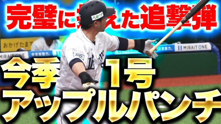 【りんご追撃】外崎修汰『桜の季節にリンゴが満開！今季1号アップルパーンチ！』