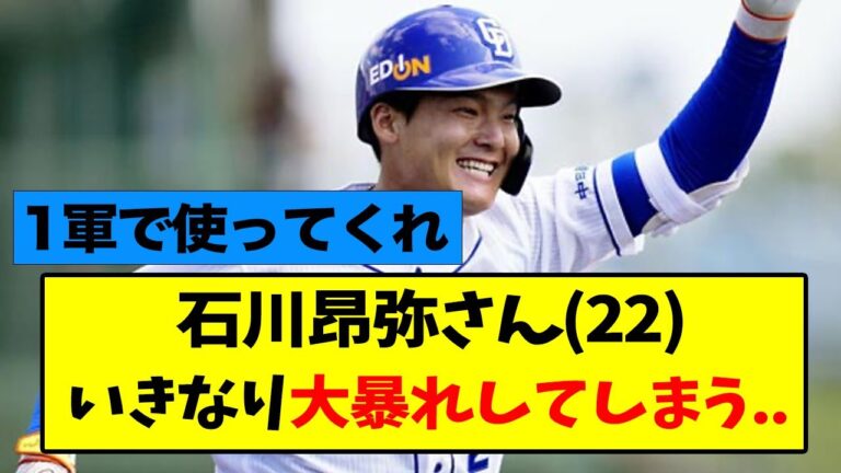 石川昂弥さん、エグい成長をしてしまうwwww【なんJ】【中日】