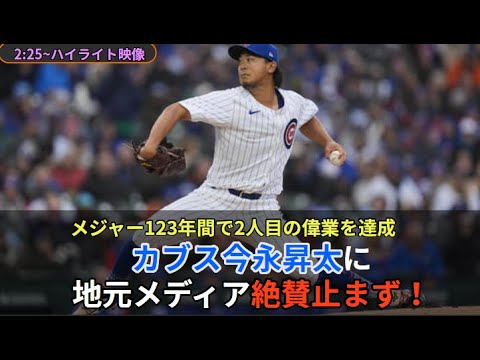 メジャー123年間で2人目の偉業を達成したカブス今永昇太に地元メディア絶賛止まず！