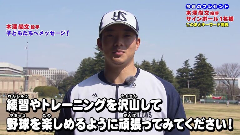 「アメリカで学んだトレーニング」木澤尚文投手（東京ヤクルトスワローズ）＜スワローズキッズアカデミー／2024年3月31日（日）放送＞