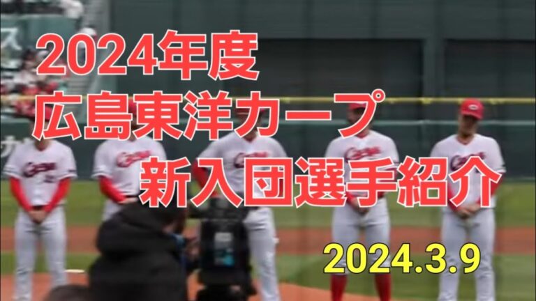 広島カープ 2024年度新入団選手紹介　2024.3.9