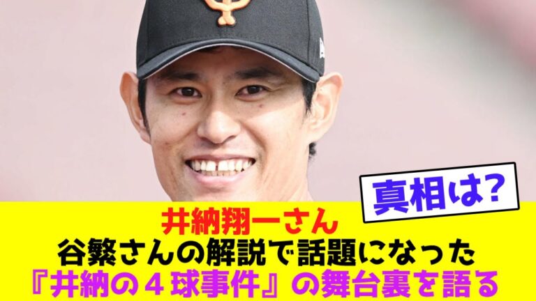 井納翔一さん、谷繁さんの解説で話題になった『井納の４球事件』の舞台裏を語る【なんJなんG野球反応】