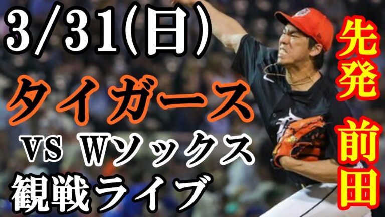 3/31(日曜日) 前田健太先発！タイガース  VS ホワイトソックス 観戦ライブ  #前田健太 #タイガース #ライブ配信