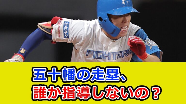 日ハム・五十幡亮汰に走塁について指導する人はいないの？
