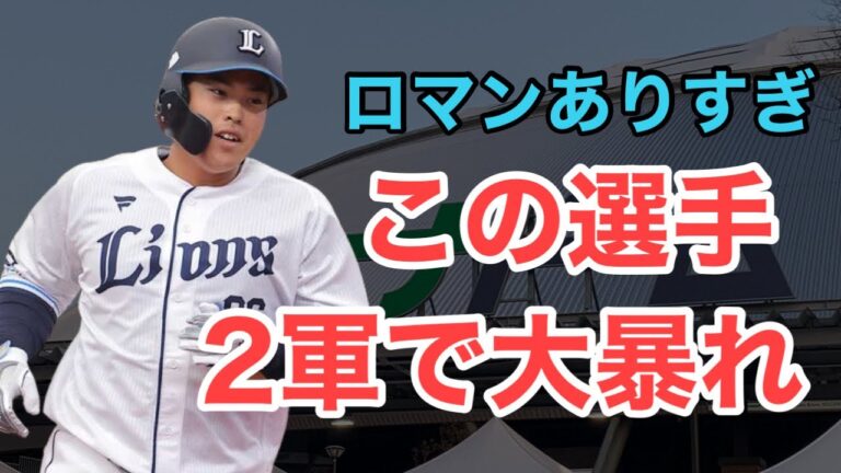 【西武】打撃がロマンありすぎなこの選手が2軍で大暴れしている件