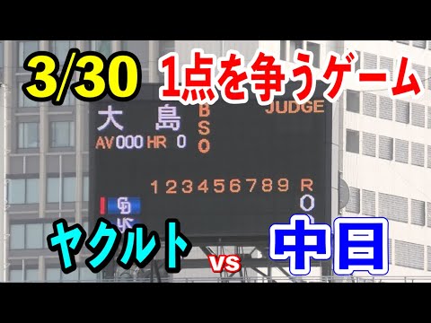 【神宮ハイライト】ヤクルトvs中日！ドラゴンズは1点を先制し逃げ切り体制に入るも…2024/03/30