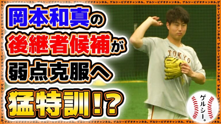 【巨人】岡本和真の後継者候補が弱点克服のため吉川大幾コーチと猛特訓？読売ジャイアンツ球場｜練習見学ハイライト｜プロ野球ニュース