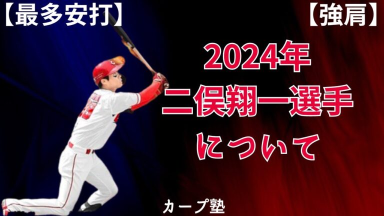 【最多安打】2024年二俣翔一選手について【強肩】