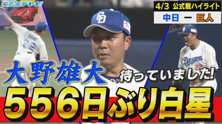 大野雄大556日ぶりの勝利!!頼れる左腕が帰ってきた!チームも連勝で勝率５割に戻した！