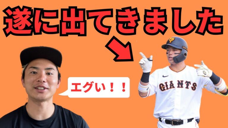 【覚醒】読売ジャイアンツ菊田拡和